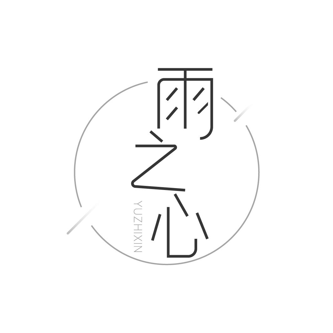 雨之心
