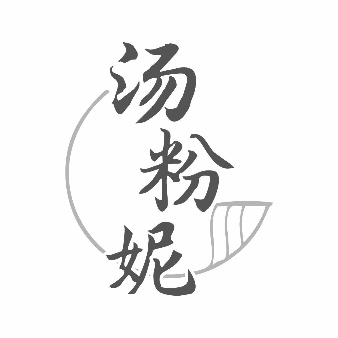 汤粉妮