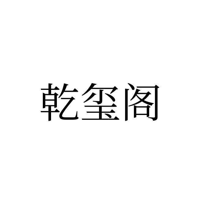 乾玺阁