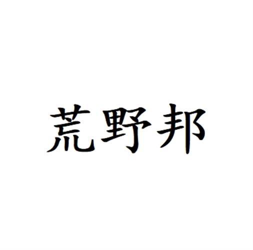 荒野邦