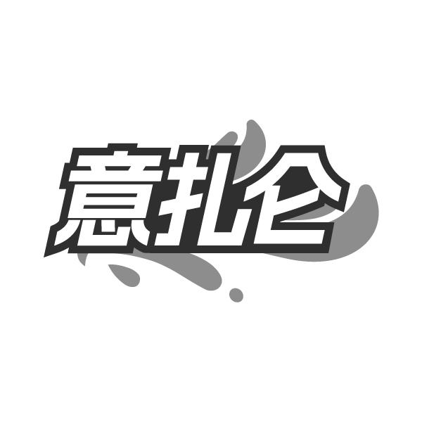 意扎仑