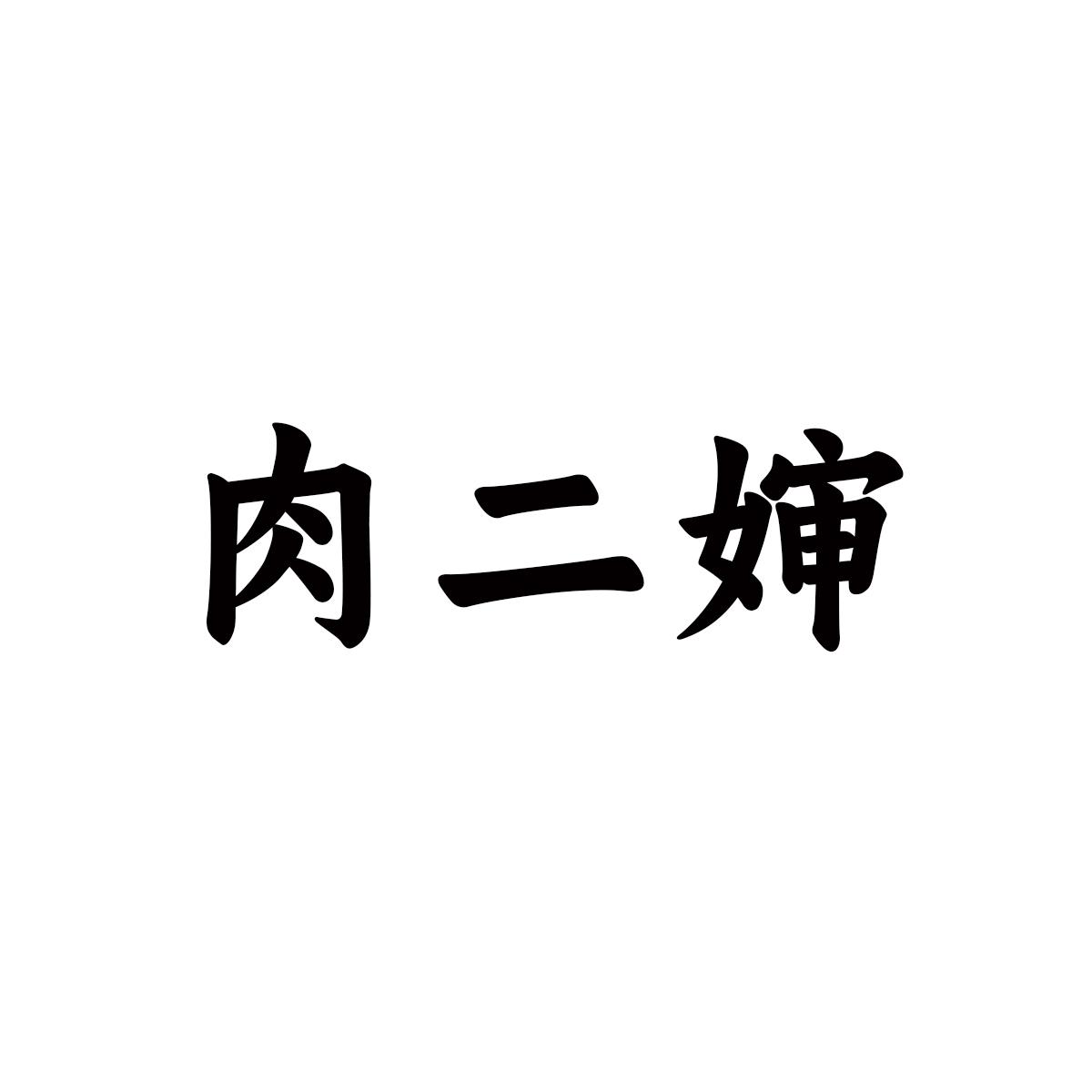 肉二婶
