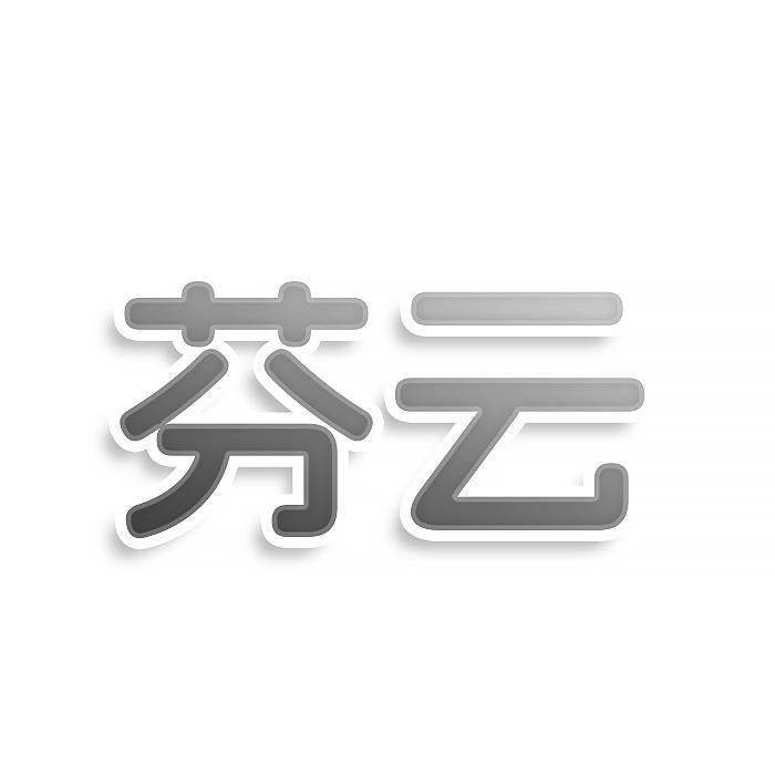 芬云