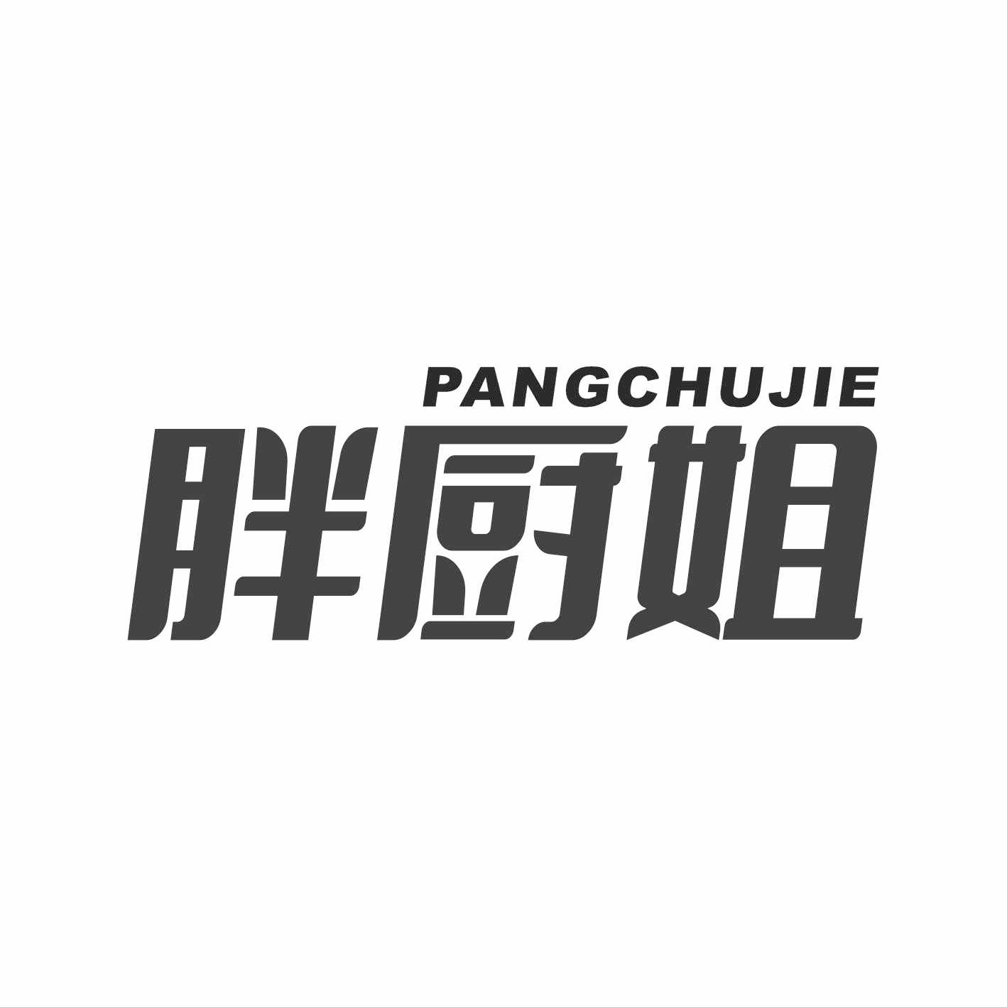 胖厨姐
