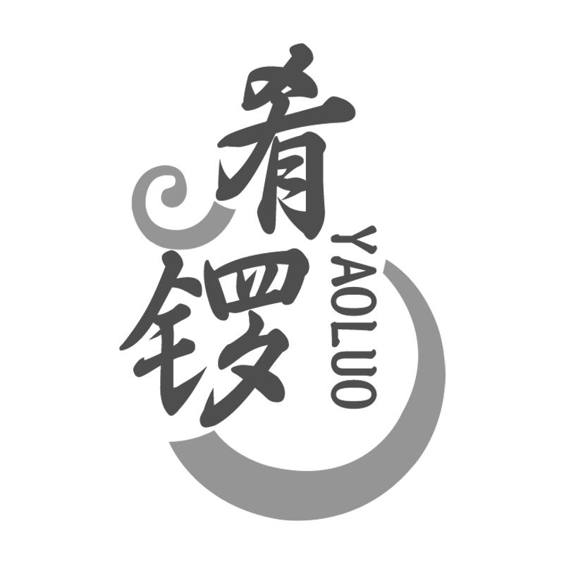 肴锣