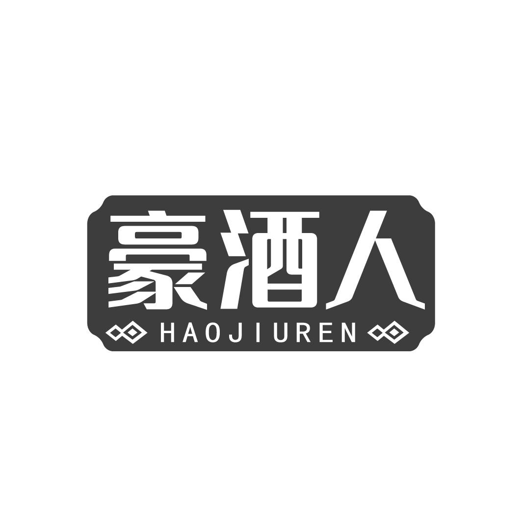豪酒人