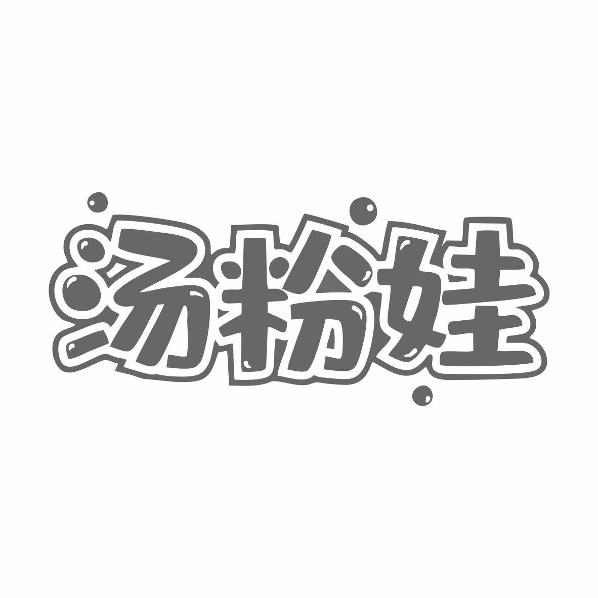 汤粉娃