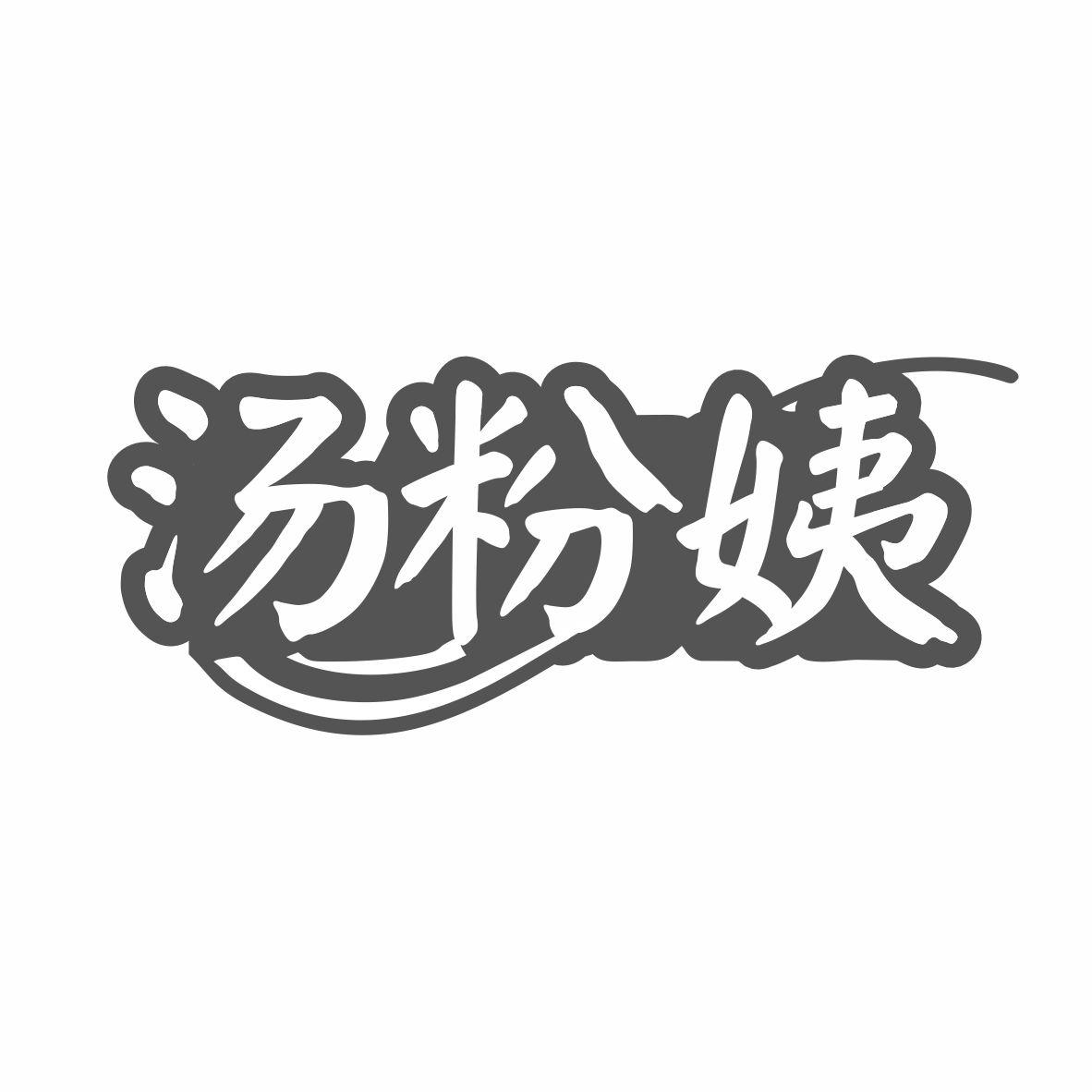 汤粉姨