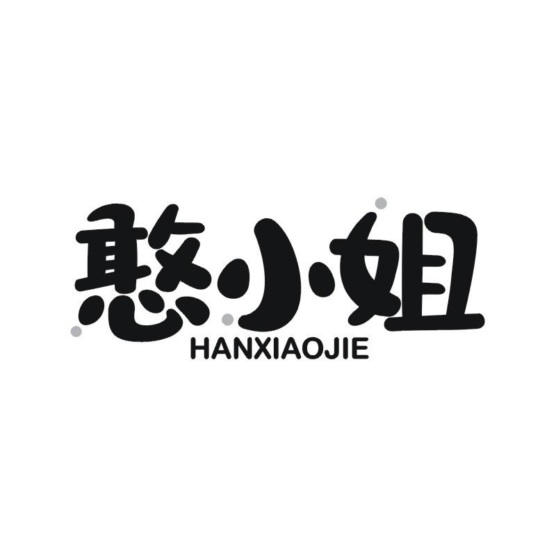 憨小姐