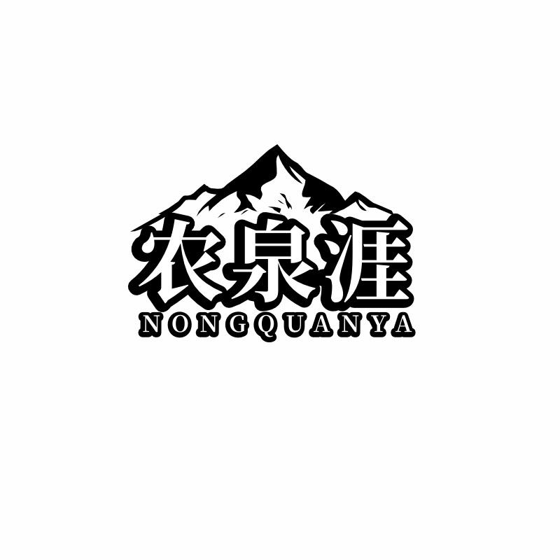 农泉涯