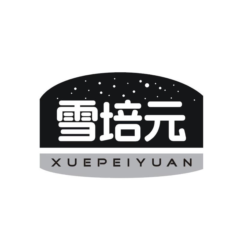 雪培元