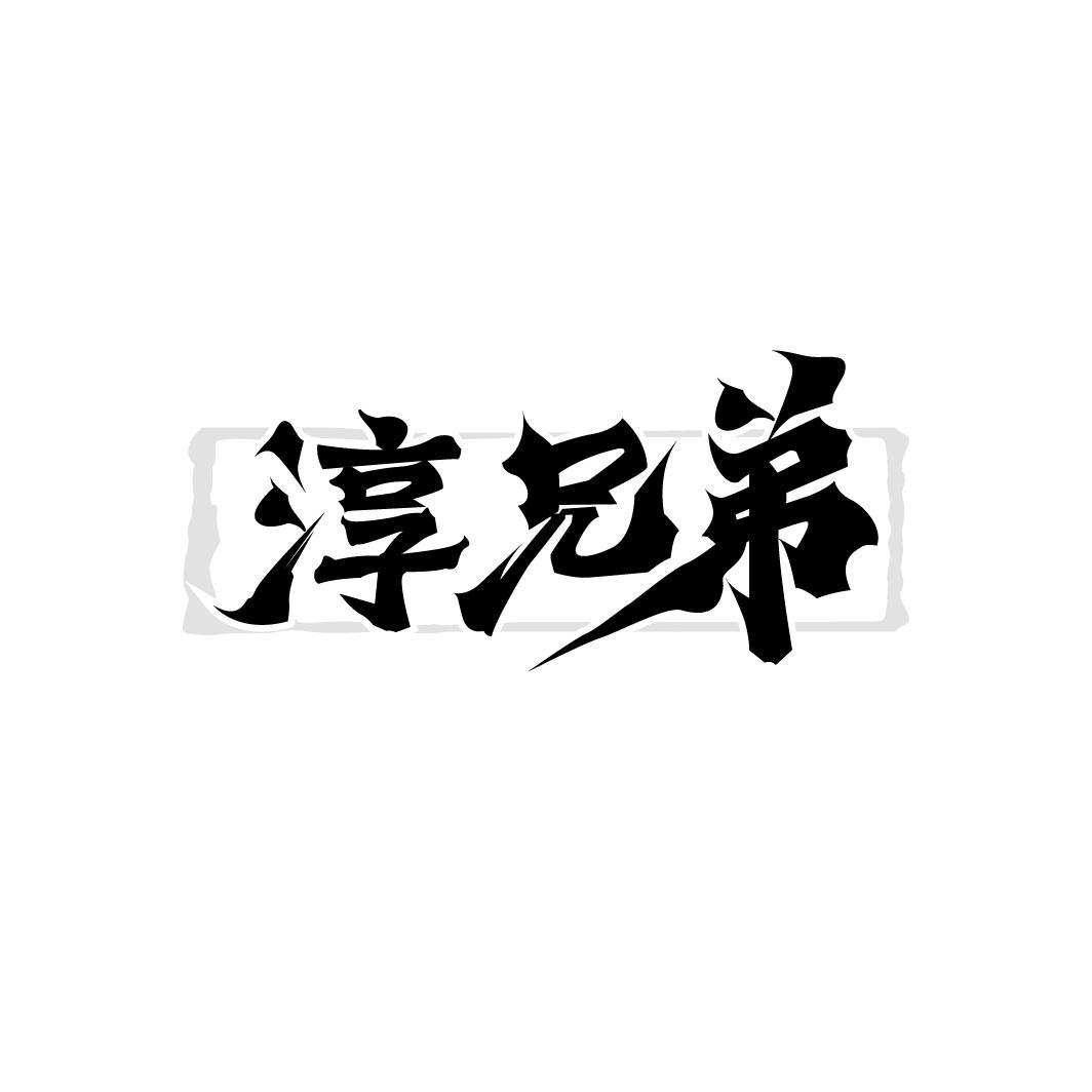 淳兄弟
