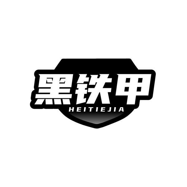 黑铁甲