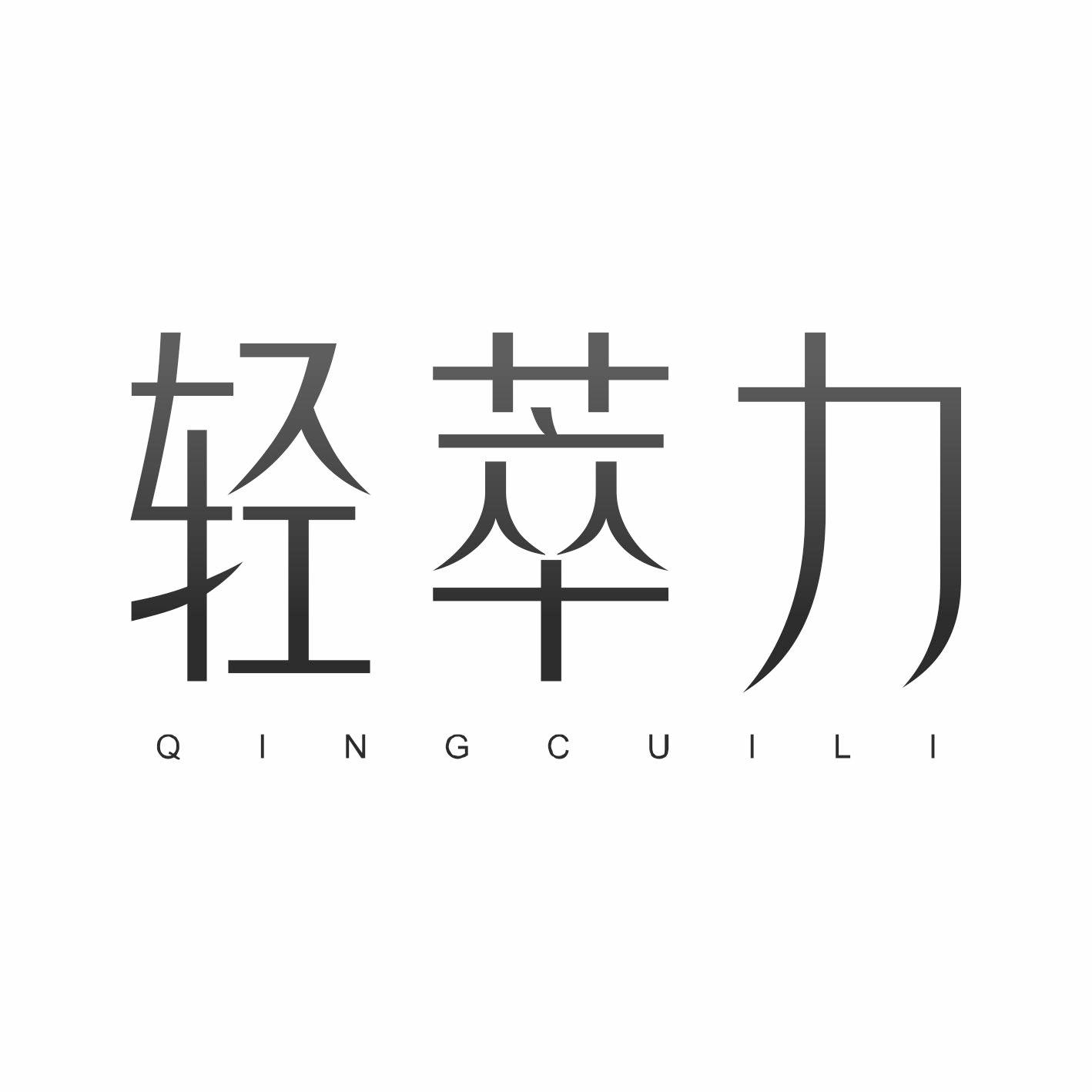 轻萃力