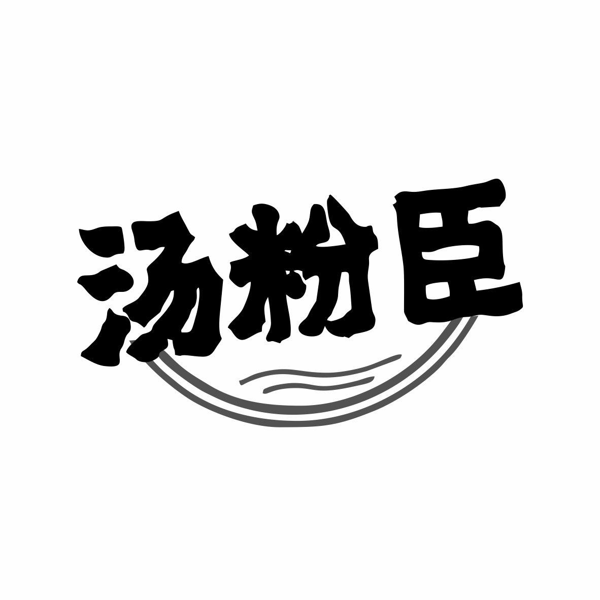 汤粉臣