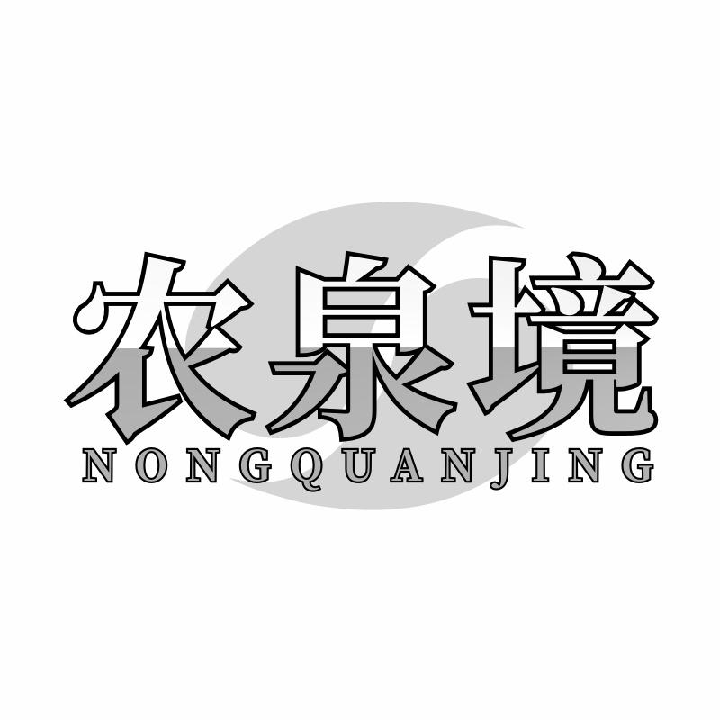 农泉境