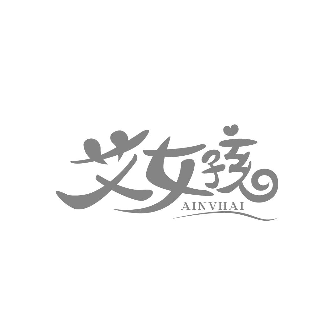 艾女孩