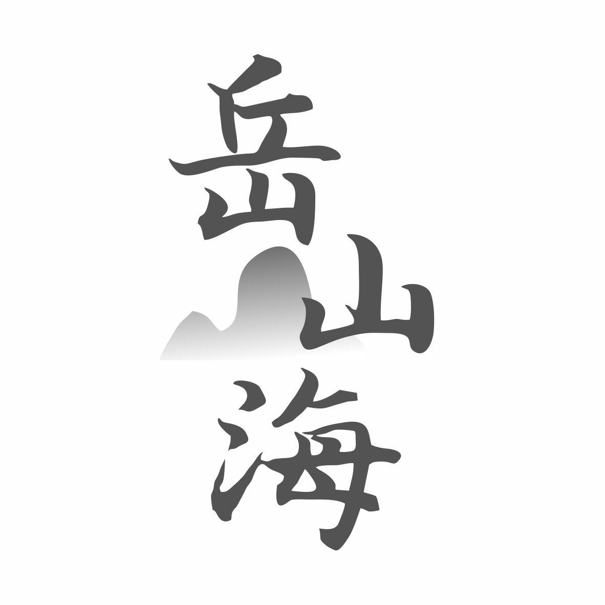 岳山海