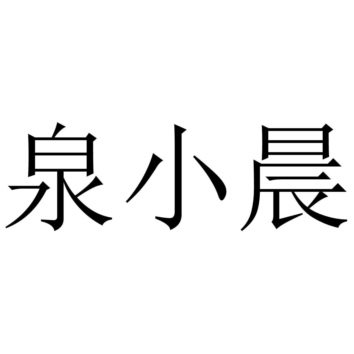 泉小晨
