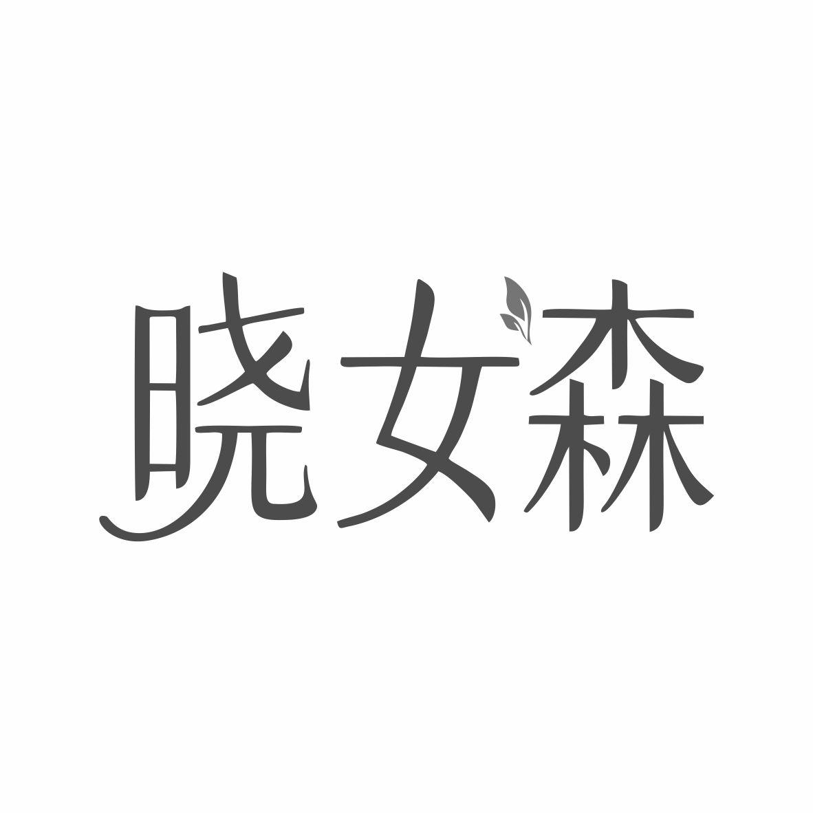晓女森