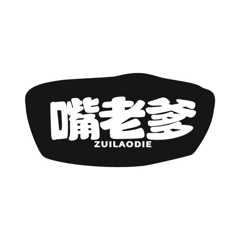嘴老爹