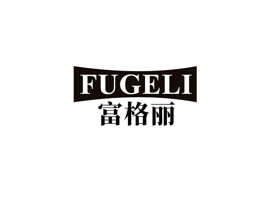 富格丽