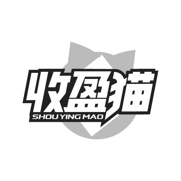 收盈猫