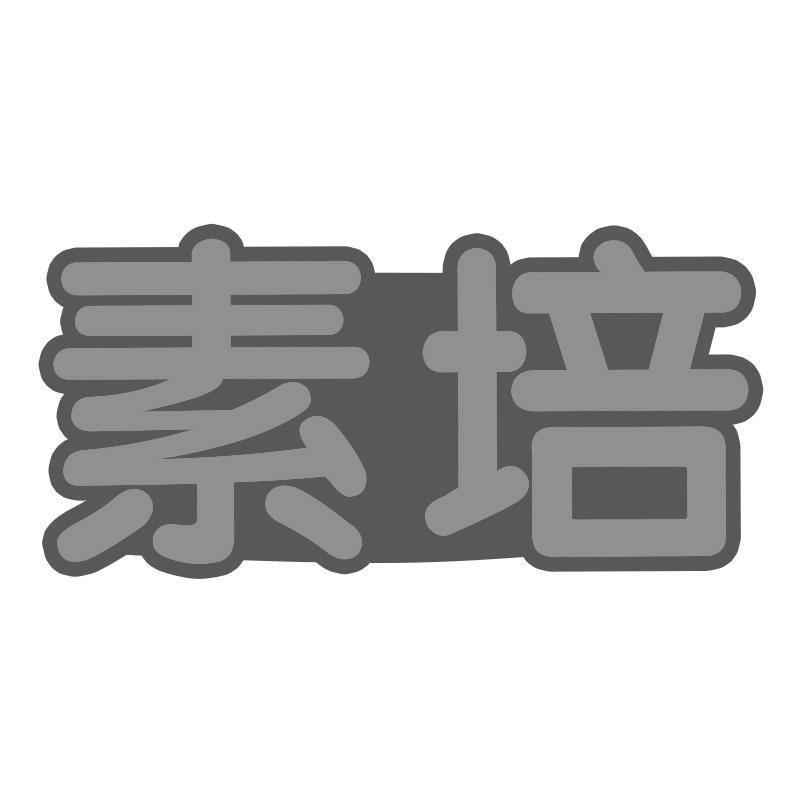 素培