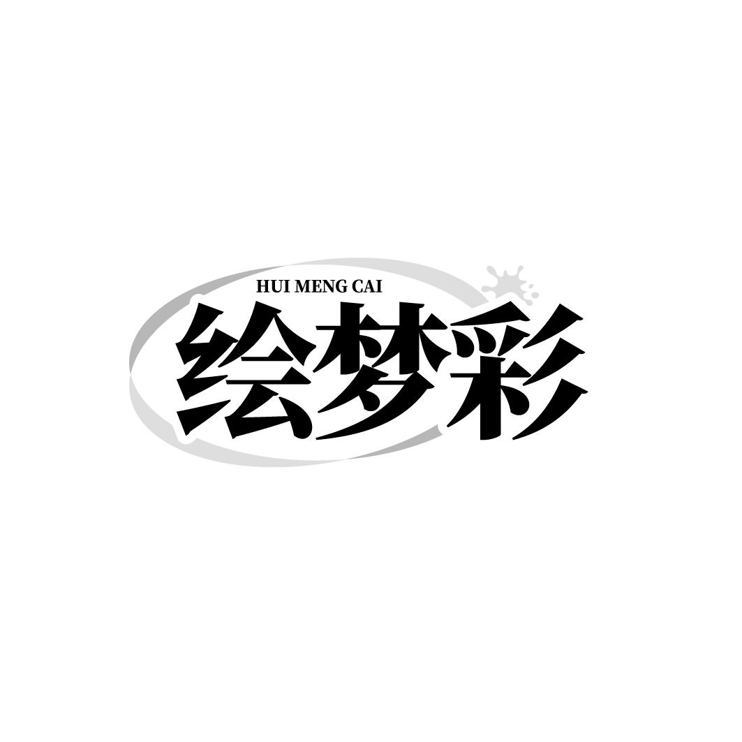 绘梦彩