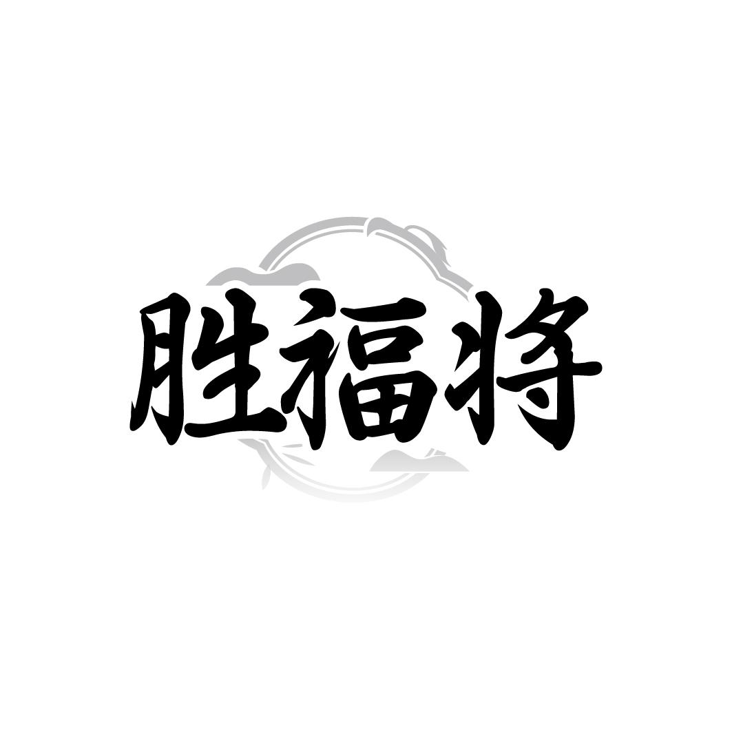 胜福将