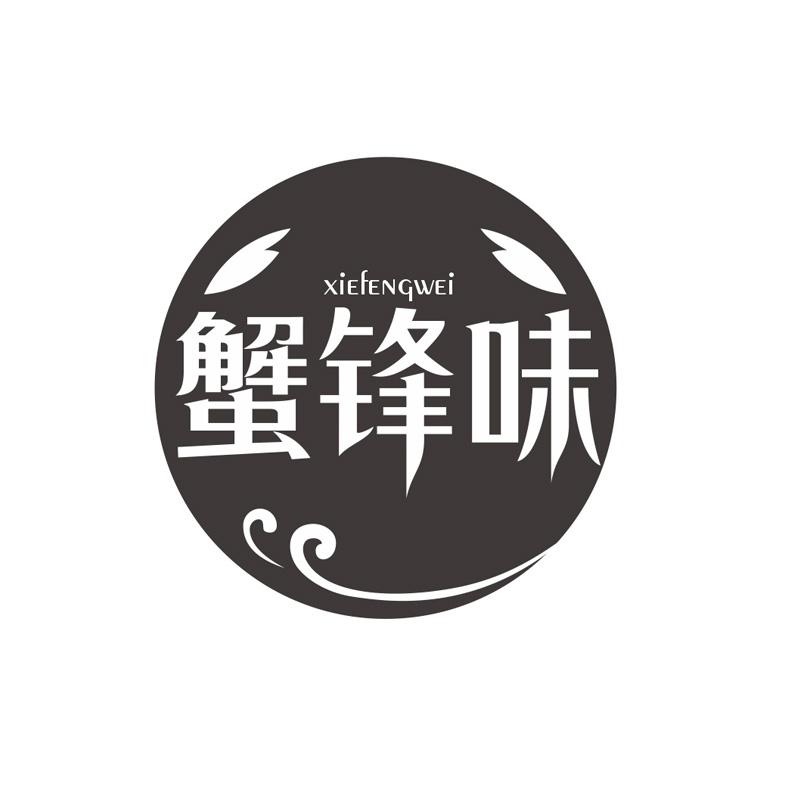 蟹锋味