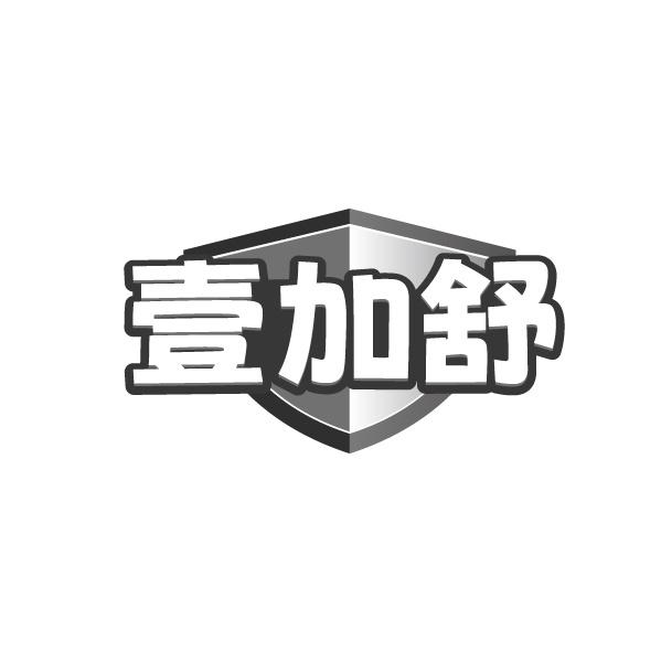 壹加舒