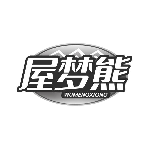 屋梦熊