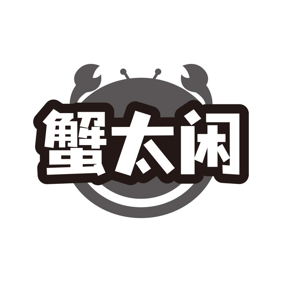 蟹太闲