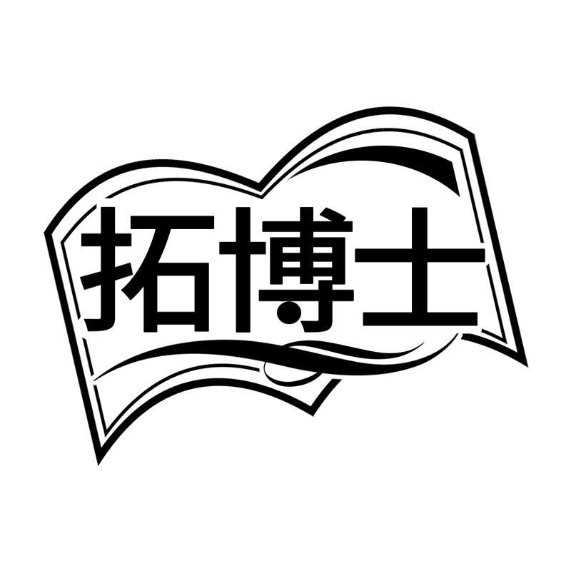 拓博士