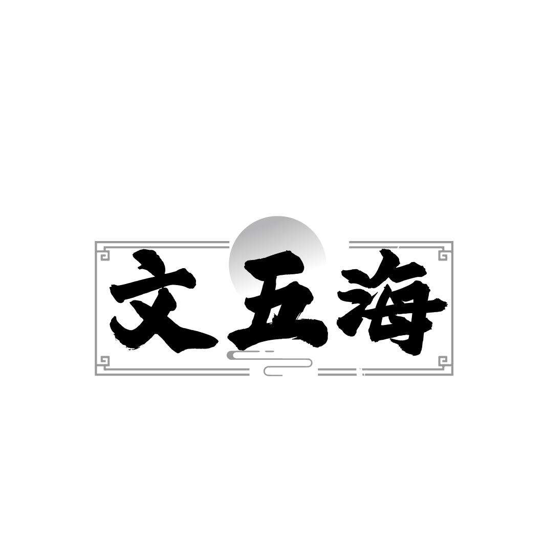 文五海