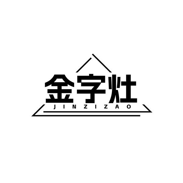 金字灶
