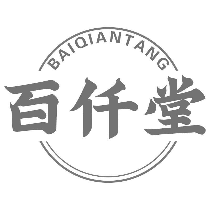 百仟堂