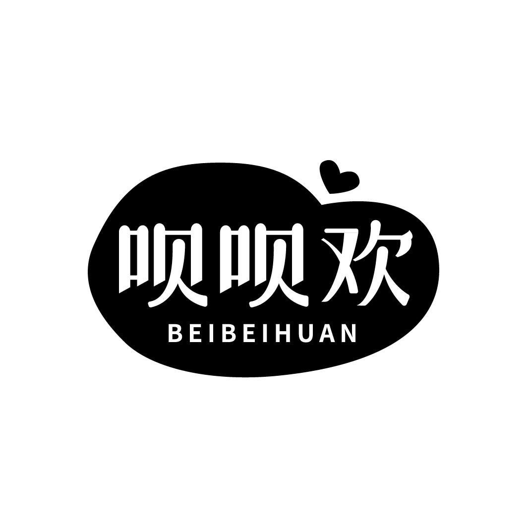 呗呗欢