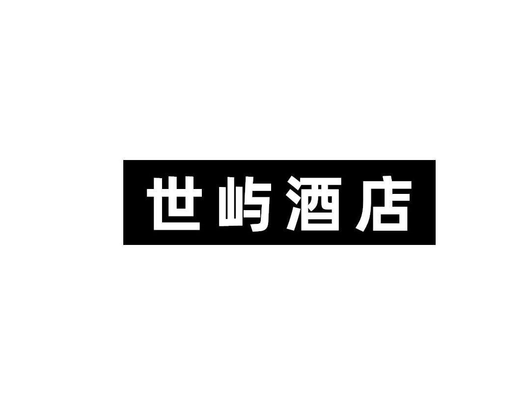 世屿酒店