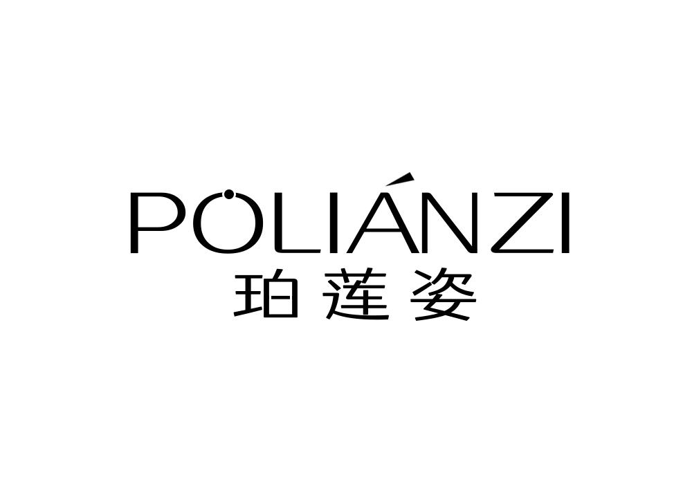 珀莲姿