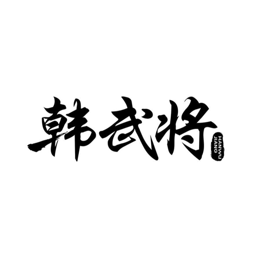 韩武将