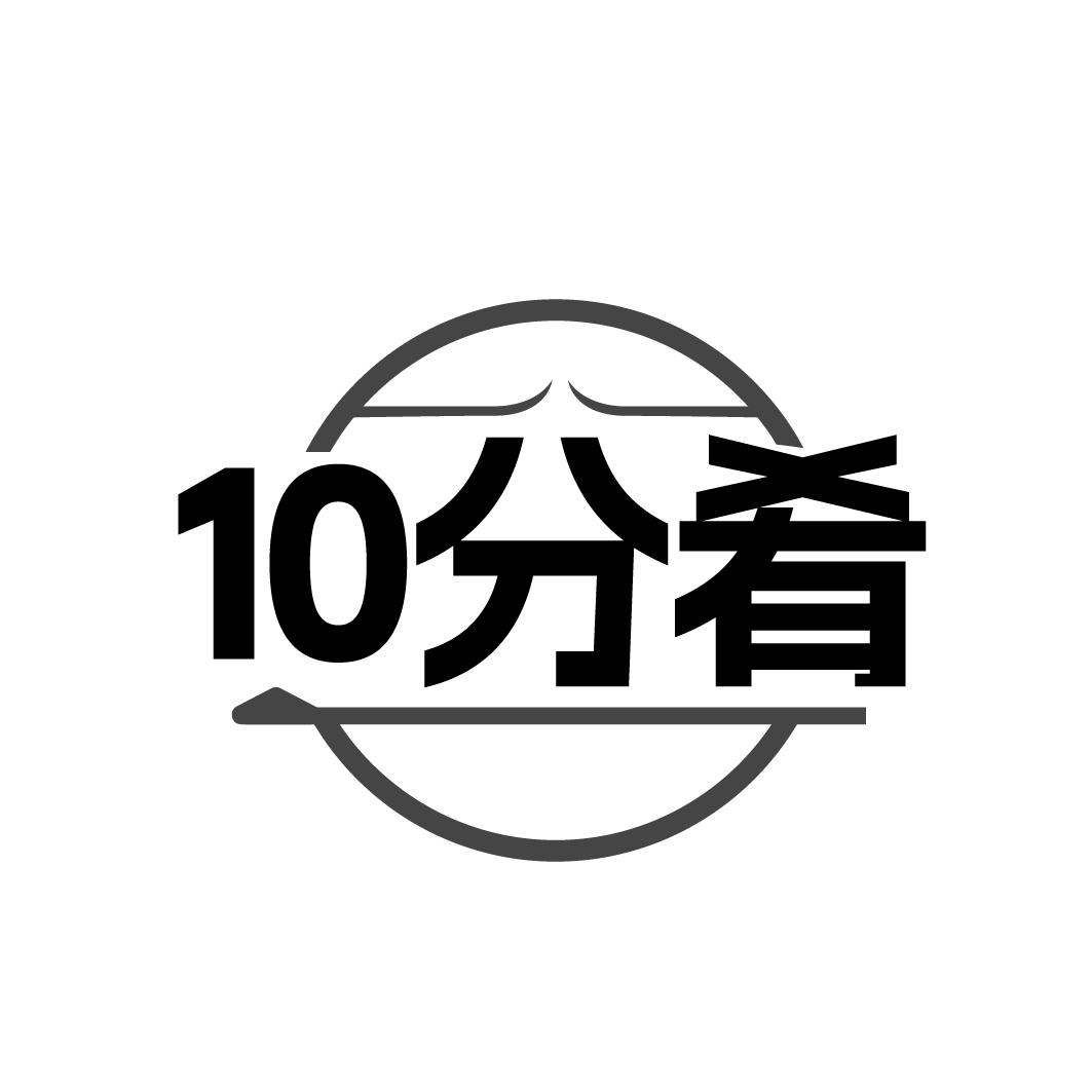 10分肴