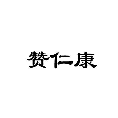 赞仁康