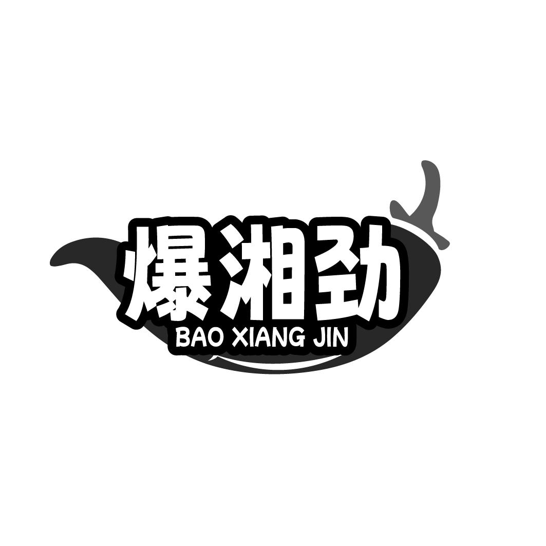 爆湘劲