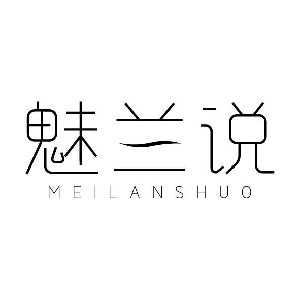 魅兰说