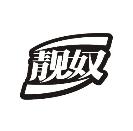 靓奴
