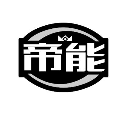 帝能