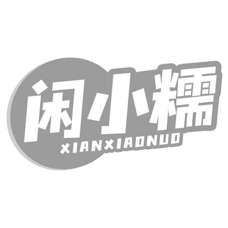 闲小糯