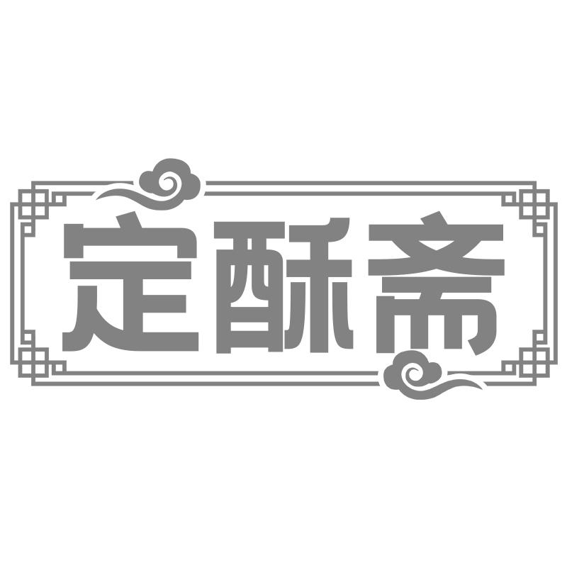定酥斋